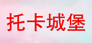 托卡城堡品牌logo