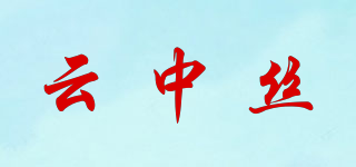 云中絲品牌logo