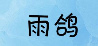 雨鴿品牌logo