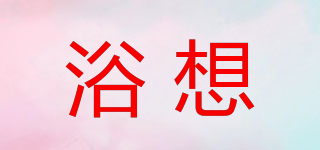 浴想品牌logo