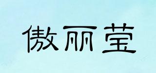 傲麗瑩品牌logo