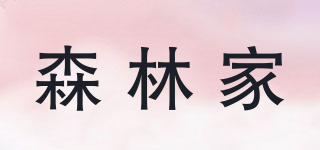 森林家品牌logo