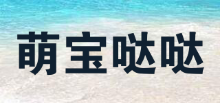 萌寶噠噠品牌logo
