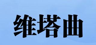 維塔曲品牌logo