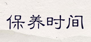 保養(yǎng)時間品牌logo