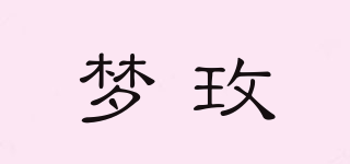 夢(mèng)玫品牌logo