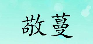 敬蔓品牌logo