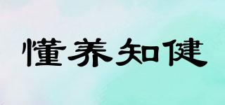 懂養(yǎng)知健品牌logo