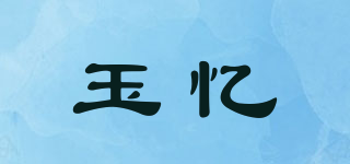 玉憶品牌logo