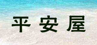 平安屋品牌logo