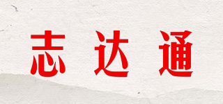 志達通品牌logo