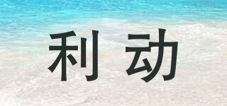 利動品牌logo