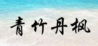 青竹丹楓品牌logo