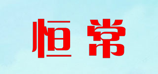 恒常品牌logo