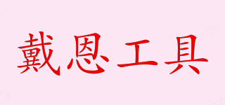 戴恩工具品牌logo