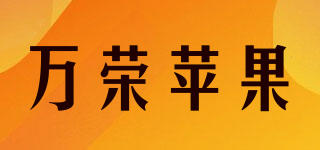 萬榮蘋果品牌logo