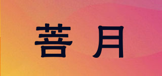 菩月品牌logo