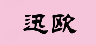 迅歐品牌logo