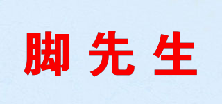 腳先生品牌logo