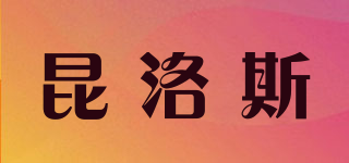 昆洛斯品牌logo