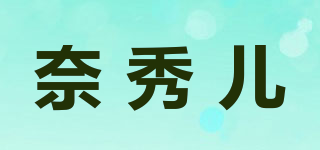 奈秀兒品牌logo
