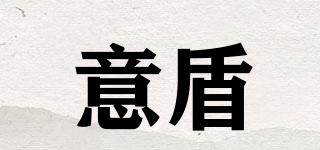 意盾品牌logo