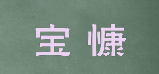 寶慷品牌logo