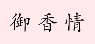 御香情品牌logo