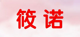 筱諾品牌logo