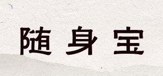 隨身寶品牌logo