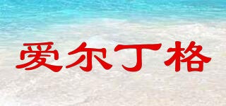 愛爾丁格品牌logo