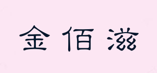 金佰滋品牌logo