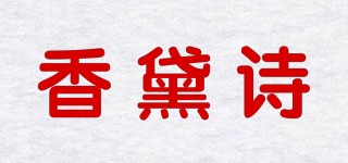 香黛詩品牌logo