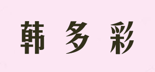 韓多彩品牌logo