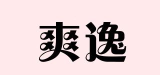 爽逸品牌logo
