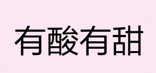 有酸有甜品牌logo