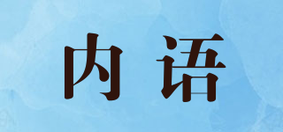 內(nèi)語品牌logo