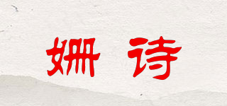 姍詩品牌logo