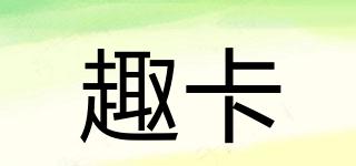 趣卡品牌logo
