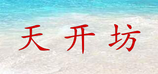 天開坊品牌logo