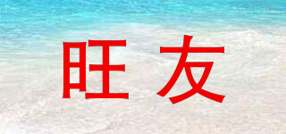 旺友品牌logo