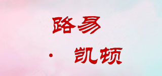 路易 · 凱頓品牌logo