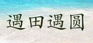 遇田遇圓品牌logo
