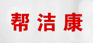 幫潔康品牌logo