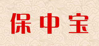 保中寶品牌logo