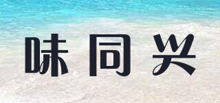 味同興品牌logo