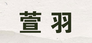 萱羽品牌logo