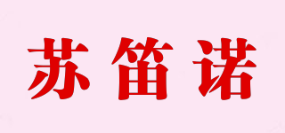 蘇笛諾品牌logo