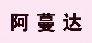 阿蔓達品牌logo