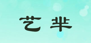 藝羋品牌logo